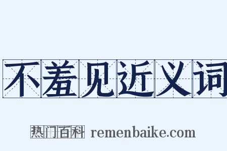 不羞见近义词是什么意思的图片